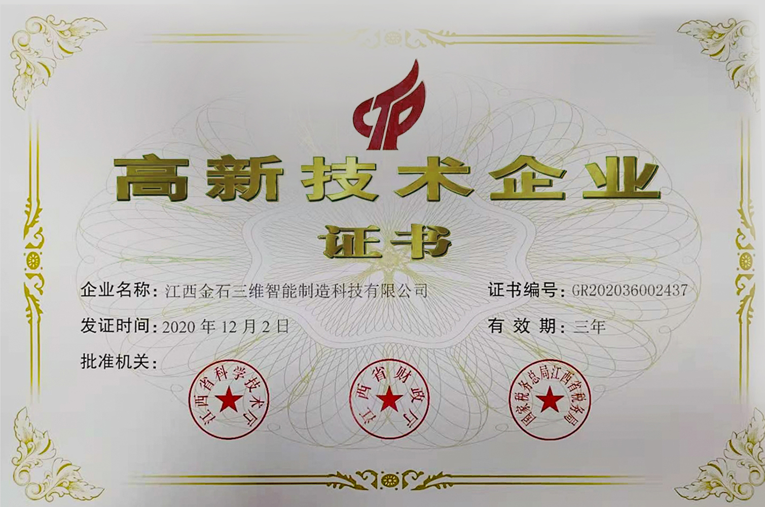 热烈祝贺江西LEDONG.COM乐动,三维智能制造科技有限公司荣获国家高新技术企业认定