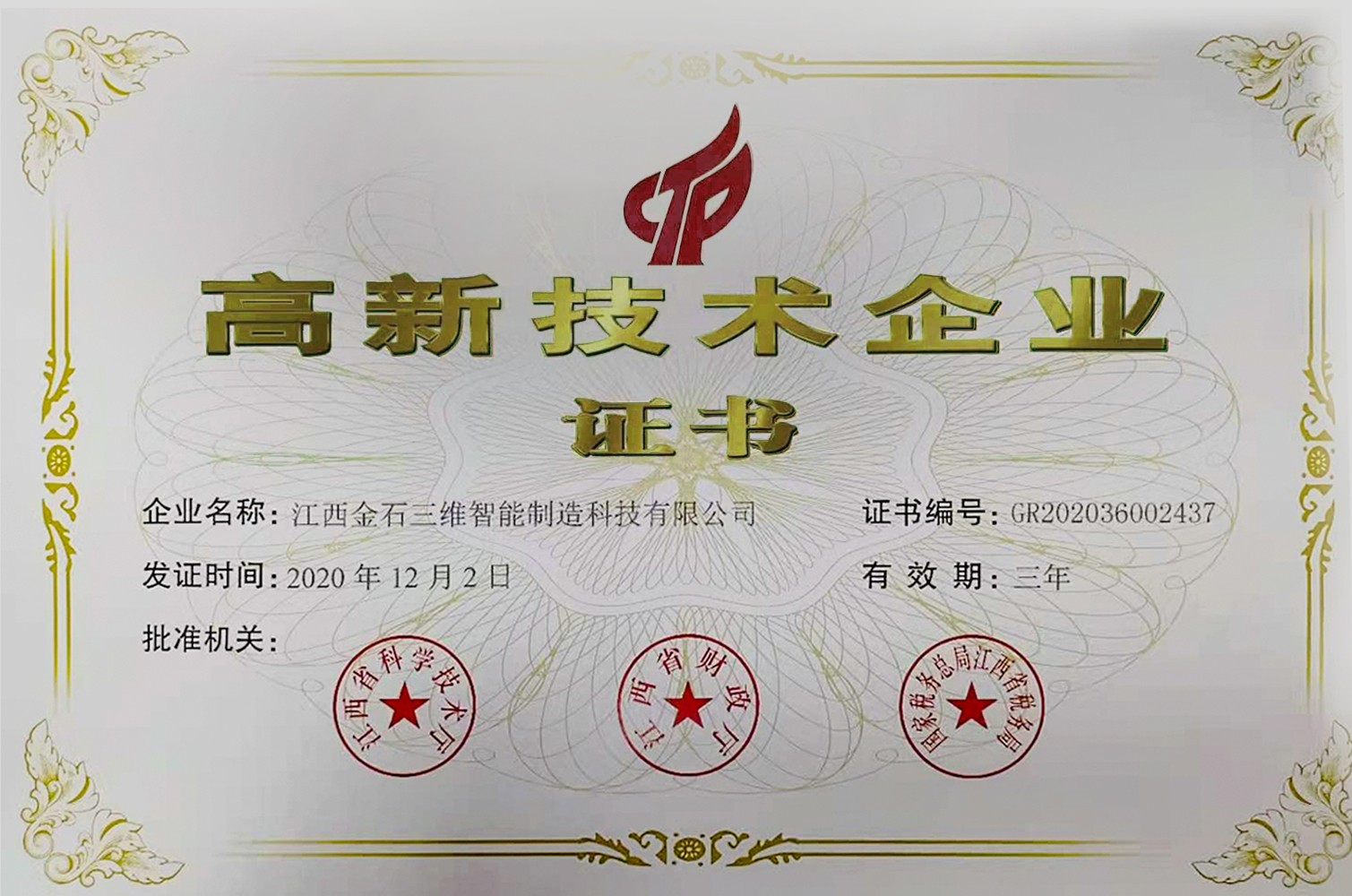 热烈祝贺江西LEDONG.COM乐动,三维智能制造科技有限公司荣获国家高新技术企业认定