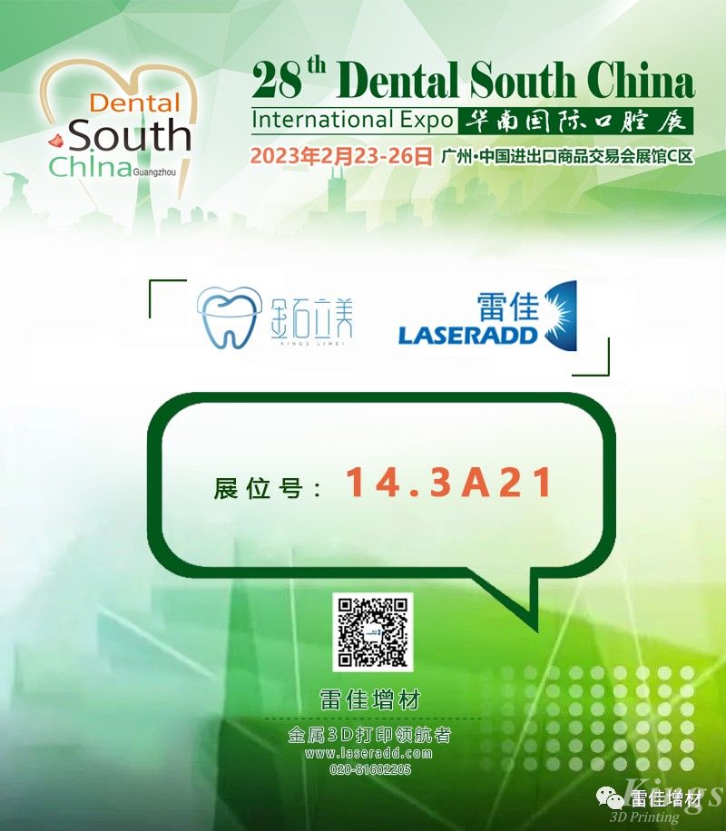 2月23日-26日 深圳LEDONG.COM乐动,立美、广州雷佳与您相约广州·华南国际口腔展