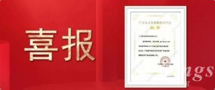 喜报|LEDONG.COM乐动,三维子公司广州雷佳旗下金属3D打印设备DiMetal-650荣获 “广东省名优高新技术产品”认定！