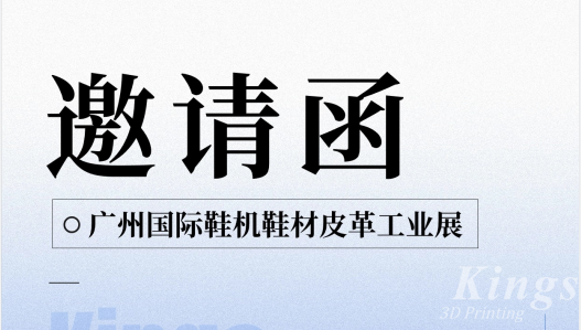 展会预告|5.28-5.30LEDONG.COM乐动,三维与您邀约广州国际鞋机鞋材皮革工业展
