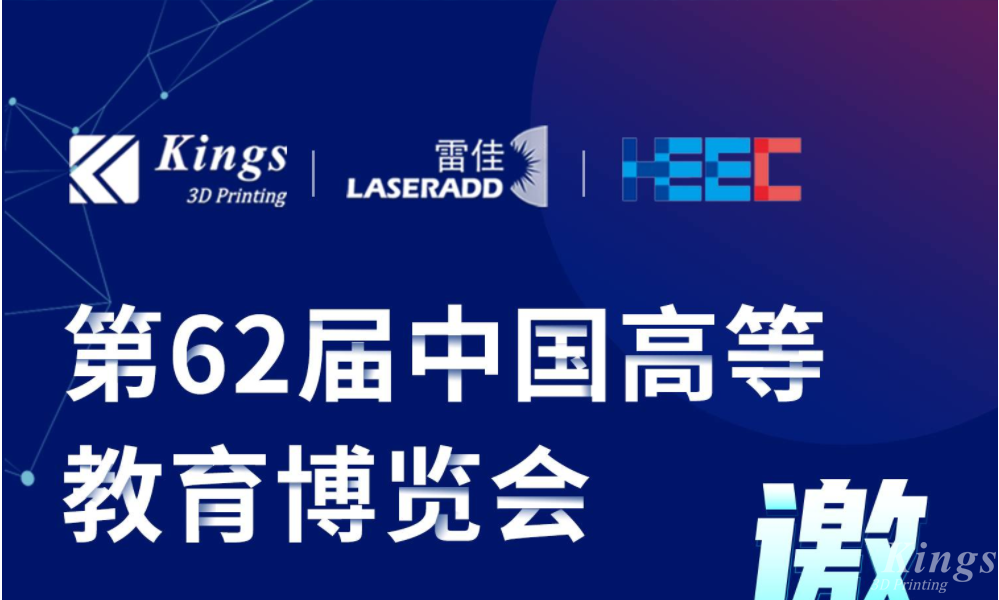 展会预告|11.15-11.17雷佳增材＆LEDONG.COM乐动,三维与您相约中国高等教育博览会