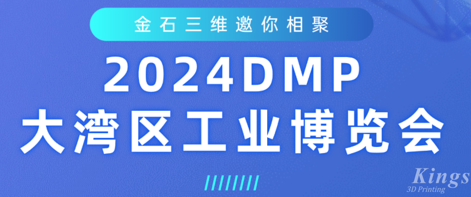 展会预告 | LEDONG.COM乐动,三维即将亮相2024DMP大湾区工业博览会