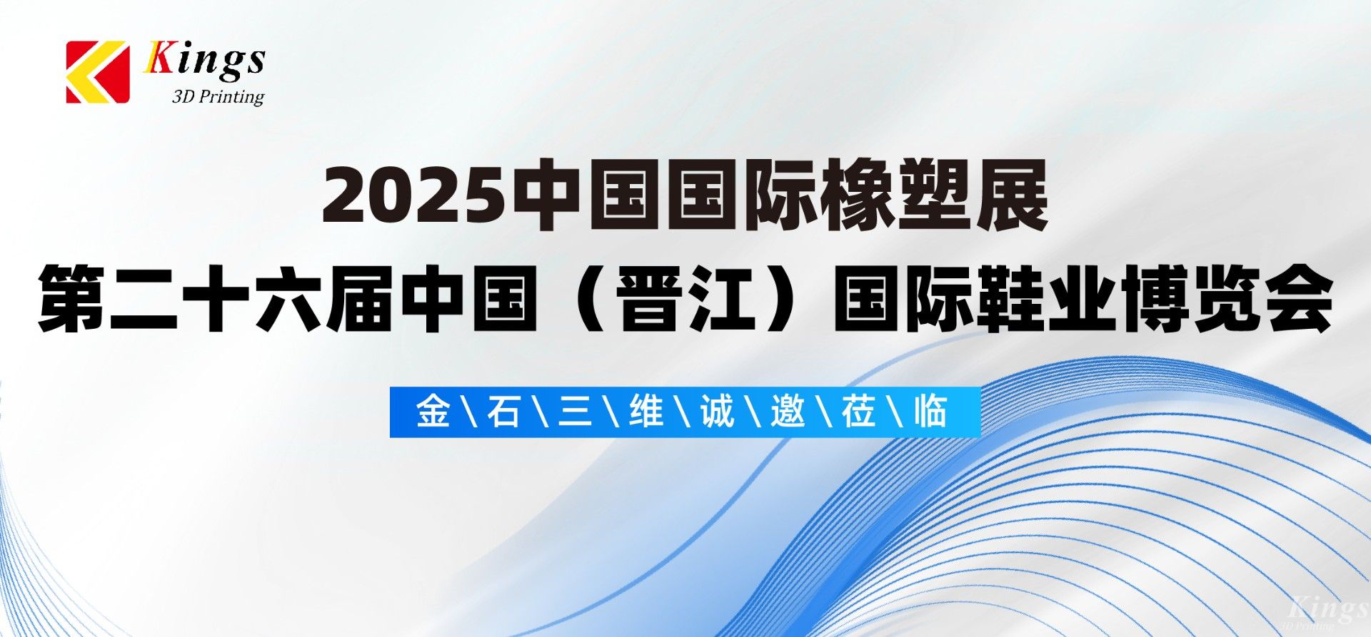 展会预告|LEDONG.COM乐动,三维与您相约2025国际橡塑展、晋江鞋博会