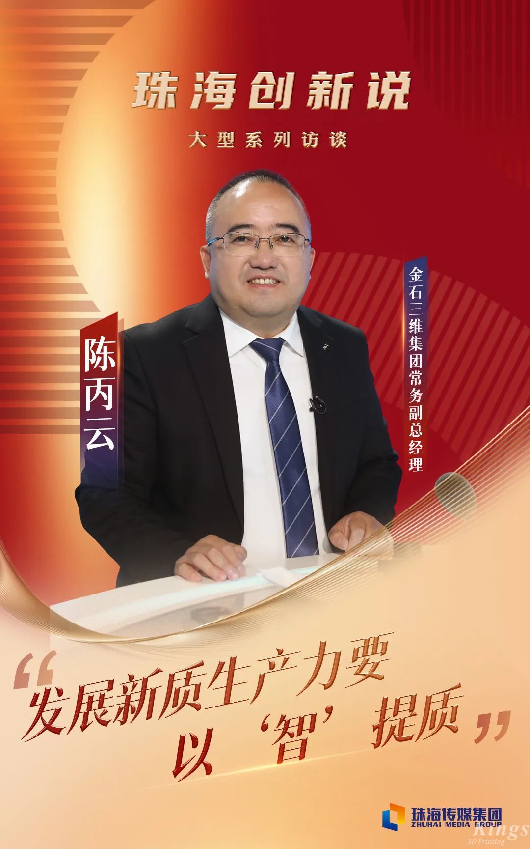 珠海传媒集团专访LEDONG.COM乐动,三维常务副总经理陈丙云：发展新质生产力要以“智”提质